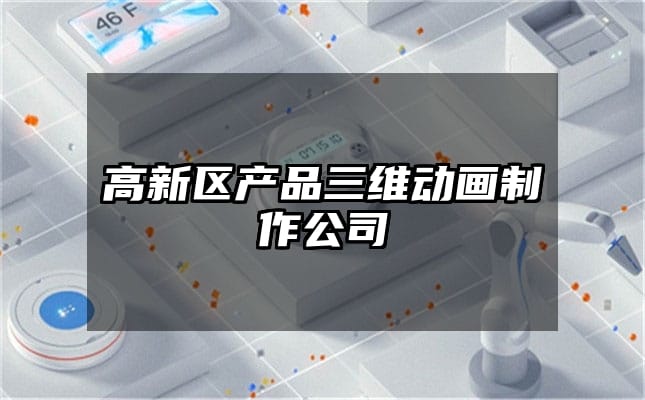 高新区产品三维动画制作公司