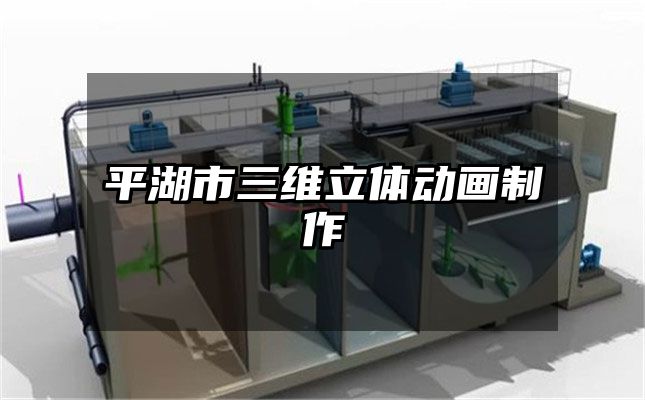 平湖市三维立体动画制作