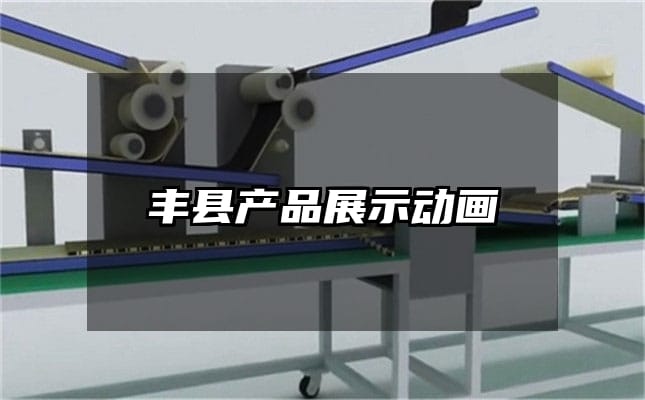 丰县产品展示动画