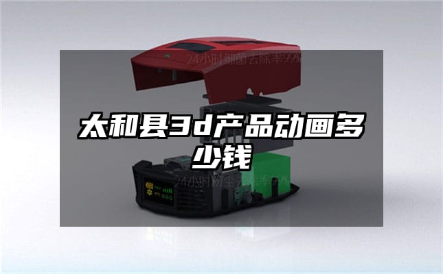 太和县3d产品动画多少钱