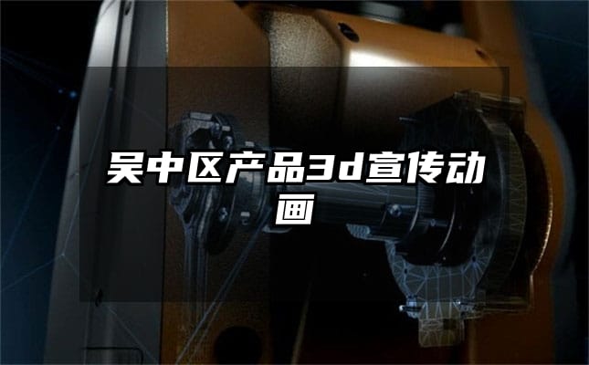 吴中区产品3d宣传动画