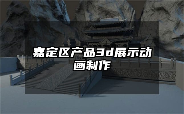 嘉定区产品3d展示动画制作