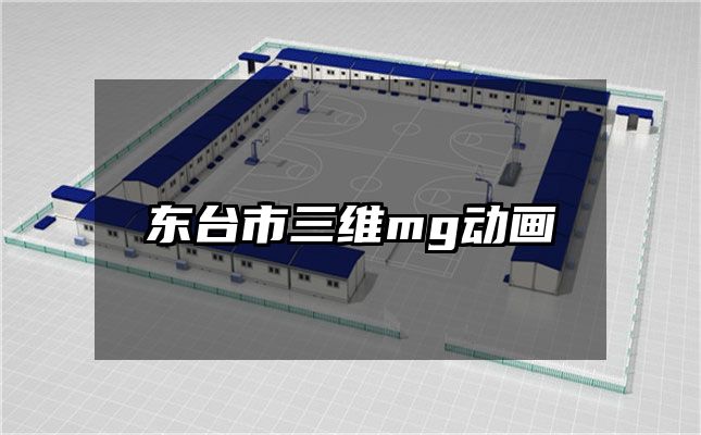 东台市三维mg动画