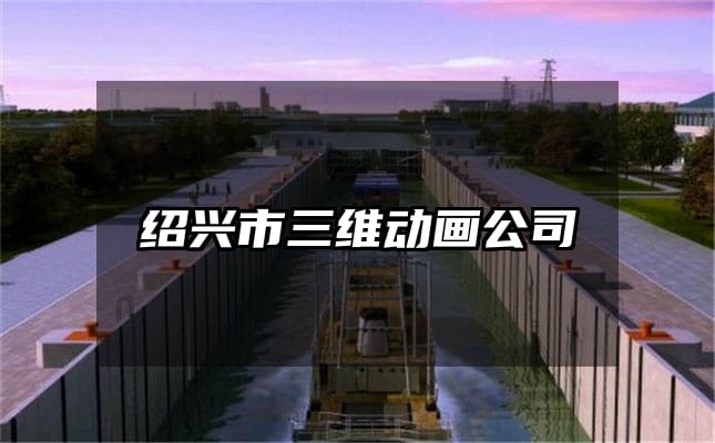 绍兴市三维动画公司