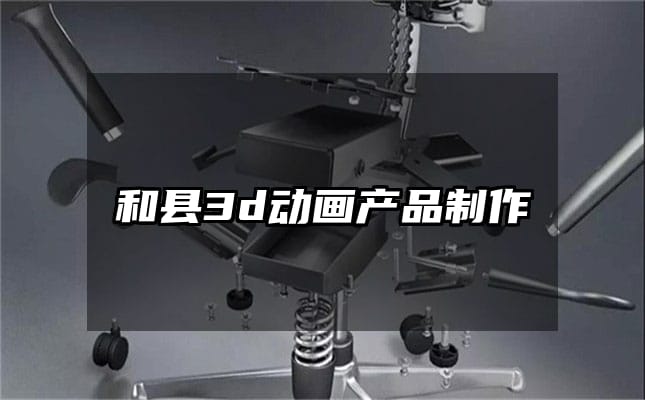 和县3d动画产品制作