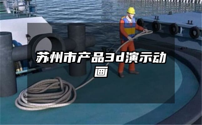 苏州市产品3d演示动画