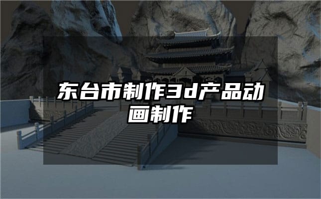 东台市制作3d产品动画制作