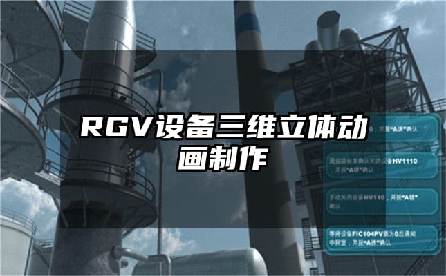 RGV设备三维立体动画制作