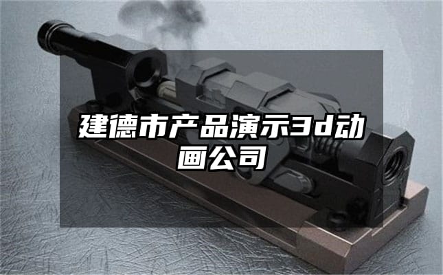 建德市产品演示3d动画公司