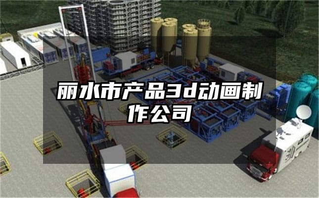 丽水市产品3d动画制作公司