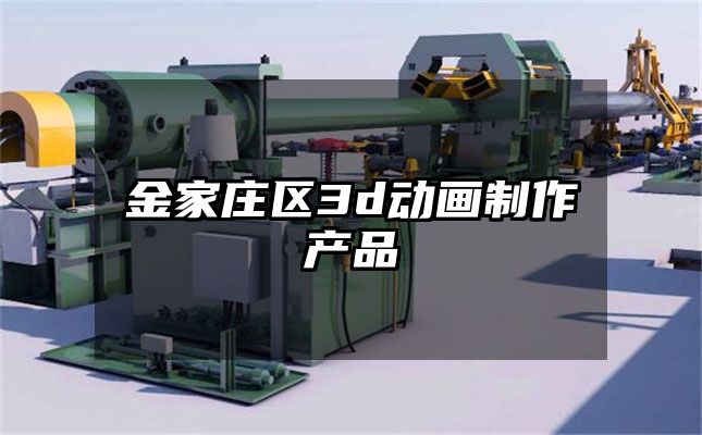 金家庄区3d动画制作产品