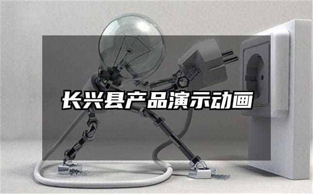 长兴县产品演示动画