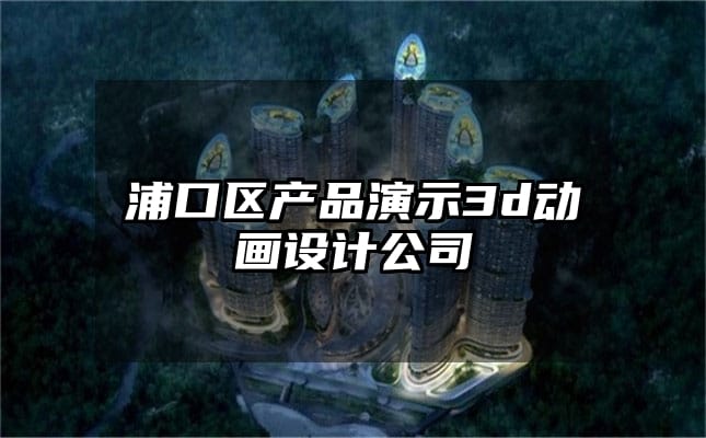 浦口区产品演示3d动画设计公司