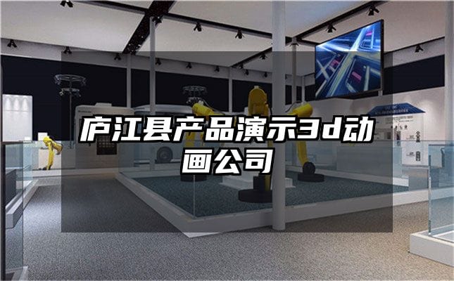 庐江县产品演示3d动画公司