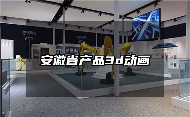 安徽省产品3d动画