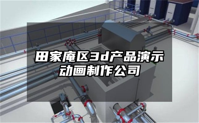 田家庵区3d产品演示动画制作公司