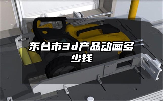 东台市3d产品动画多少钱