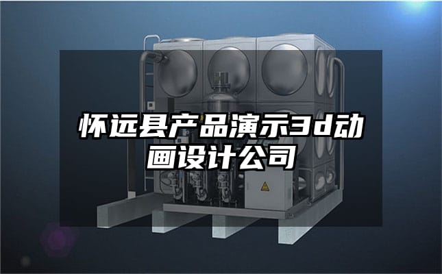 怀远县产品演示3d动画设计公司