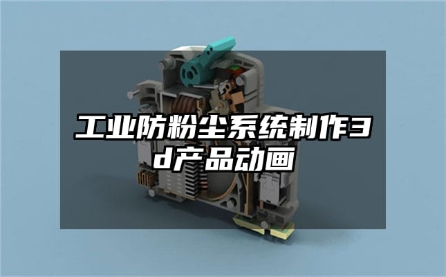 工业防粉尘系统制作3d产品动画