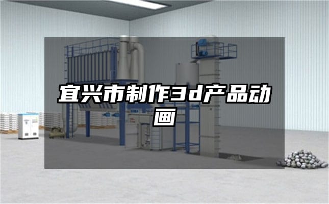 宜兴市制作3d产品动画