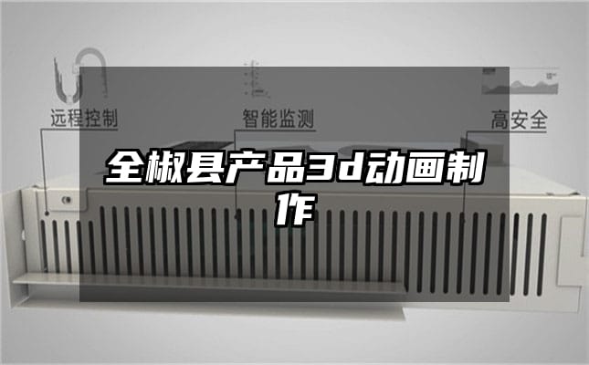 全椒县产品3d动画制作