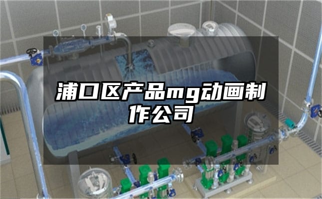 浦口区产品mg动画制作公司