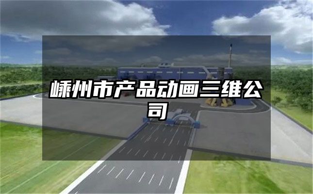 嵊州市产品动画三维公司