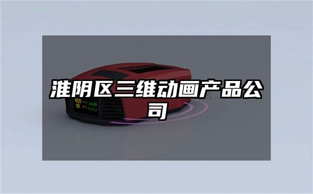 淮阴区三维动画产品公司