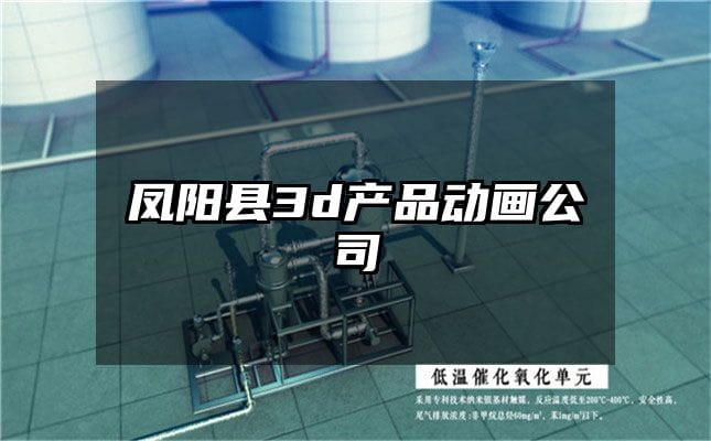 凤阳县3d产品动画公司