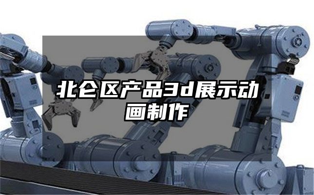 北仑区产品3d展示动画制作