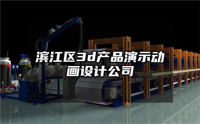 滨江区3d产品演示动画设计公司