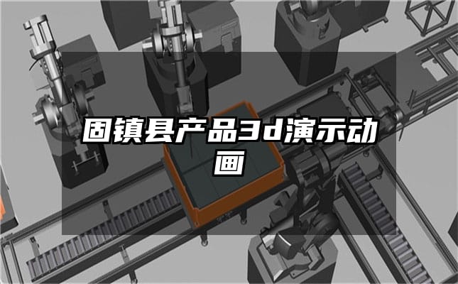 固镇县产品3d演示动画