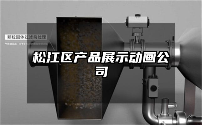 松江区产品展示动画公司