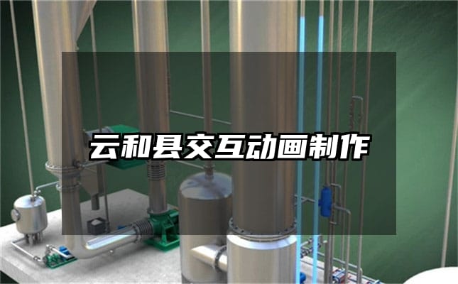 云和县交互动画制作