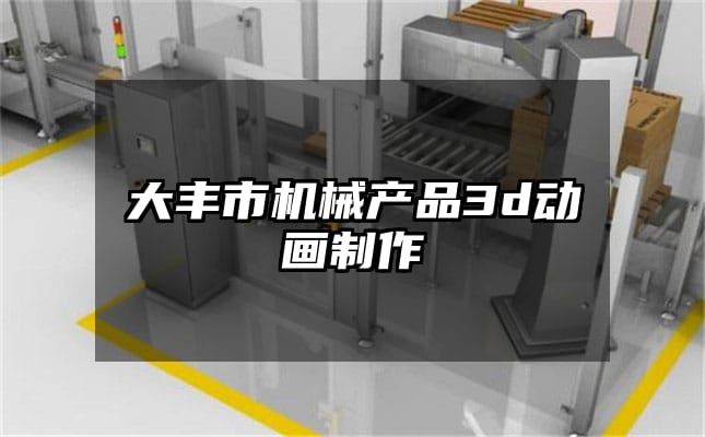 大丰市机械产品3d动画制作