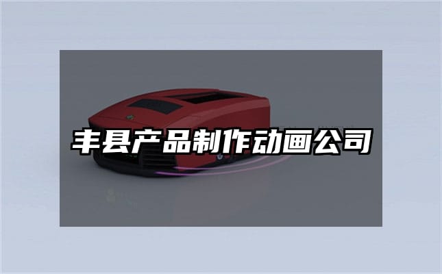 丰县产品制作动画公司