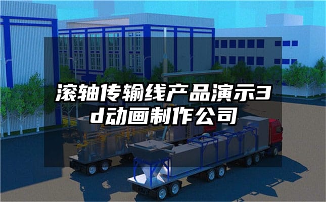 滚轴传输线产品演示3d动画制作公司