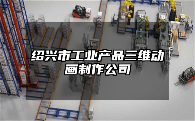 绍兴市工业产品三维动画制作公司