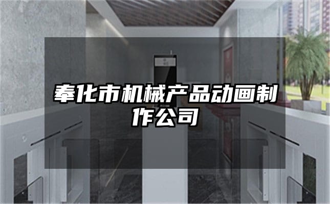 奉化市机械产品动画制作公司