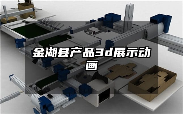 金湖县产品3d展示动画