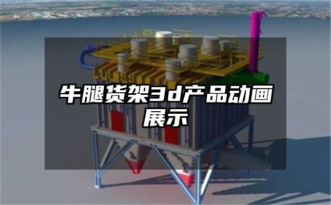 牛腿货架3d产品动画展示