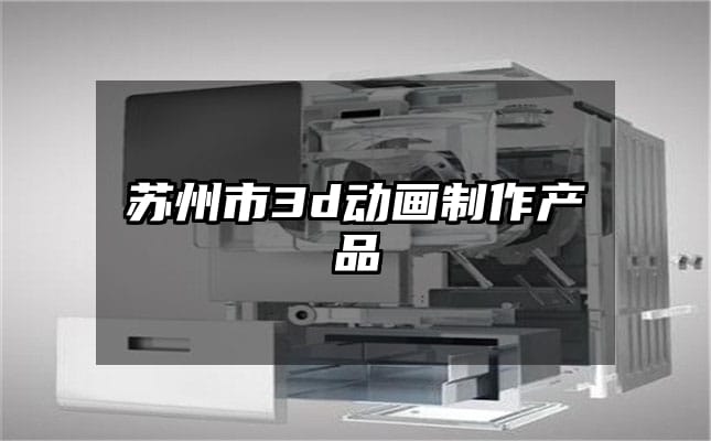 苏州市3d动画制作产品