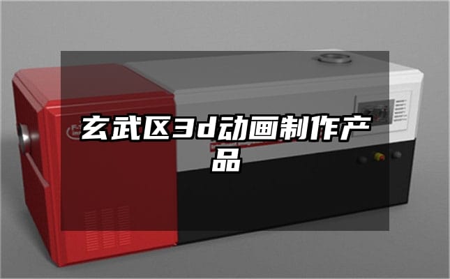 玄武区3d动画制作产品