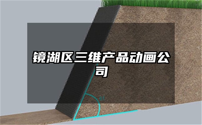 镜湖区三维产品动画公司