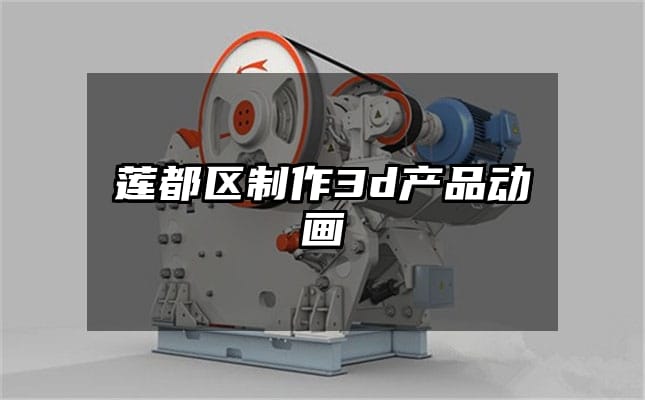 莲都区制作3d产品动画