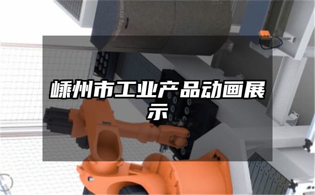 嵊州市工业产品动画展示