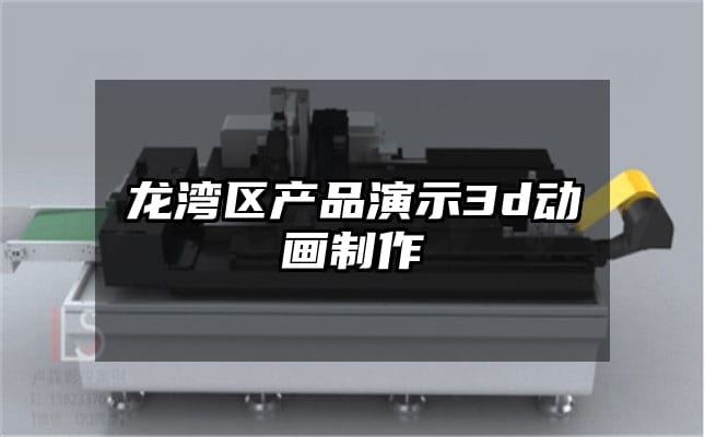 龙湾区产品演示3d动画制作