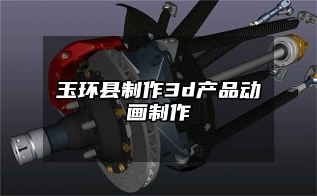 玉环县制作3d产品动画制作