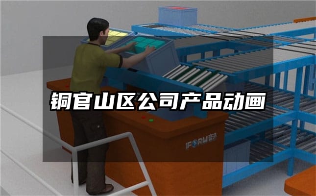 铜官山区公司产品动画