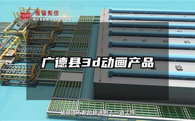 广德县3d动画产品